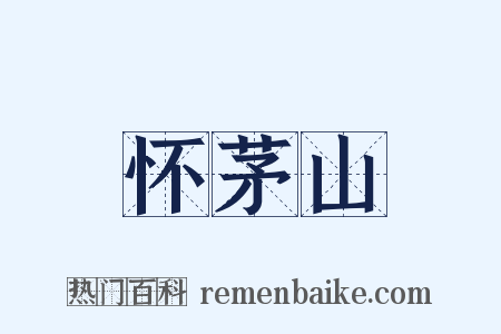 怀茅山是什么意思的图片